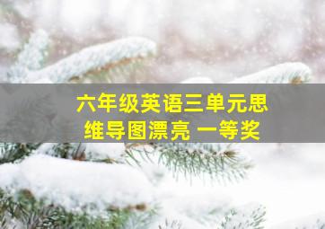 六年级英语三单元思维导图漂亮 一等奖